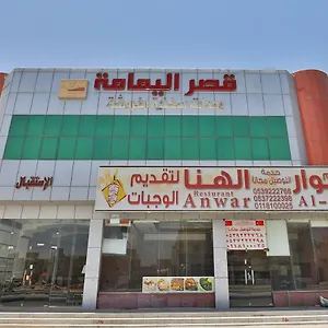 شقة فندقية قصر اليمامة للاجنحة الفندقية-فرع الحزم